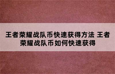 王者荣耀战队币快速获得方法 王者荣耀战队币如何快速获得